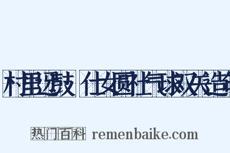 村里迓鼓·仕女圆社气球双关造句是什么意思的图片